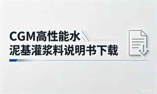 涟水厂家：CGM高性能水泥基灌浆料说明书PDF（纯白无LOGO）